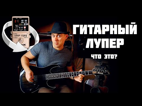 Видео: ГИТАРНЫЙ ЛУПЕР - Что это? | Как играть? | Песни для лупера