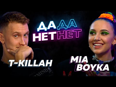 Видео: MIA BOYKA  про Егора Шипа и Клаву Коку / ДаДа — НетНет