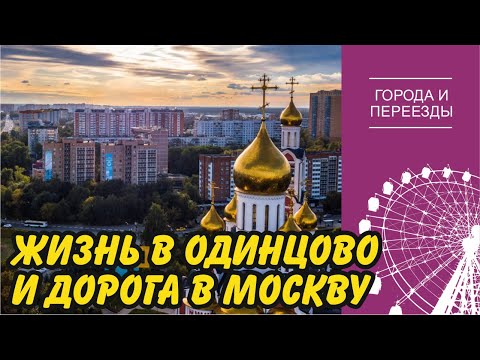 Видео: Жизнь в Одинцово и дорога в Москву