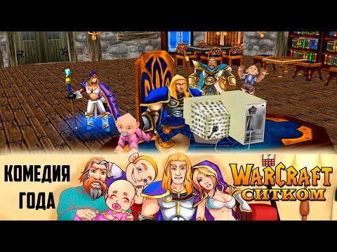 Видео: Warcraft: Ситком - Ревность