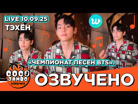 Видео: 🔴 Ким Тэхён на #Weverse LIVE 10.09.2025 | Русская озвучка Коко Джамбо  #taehyung #bts