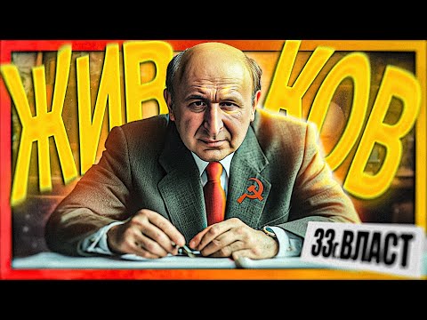 Видео: Аз, Тодор Живков