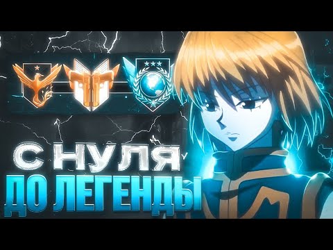Видео: КАК Я АПНУЛ ЭЛИТУ БЕЗ ПОРАЖЕНИЙ?ДО ЛЕГЕНДЫ БЕЗ ПОРАЖЕНИЙ!(STANDOFF 2)