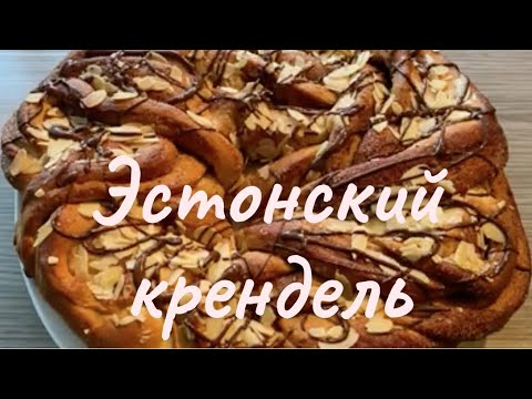 Видео: Вкусный Эстонский крендель. Готовлю почти каждый выходной !