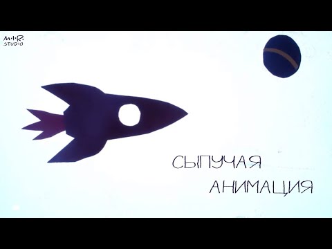 Видео: Песочные миры. Сыпучая анимация