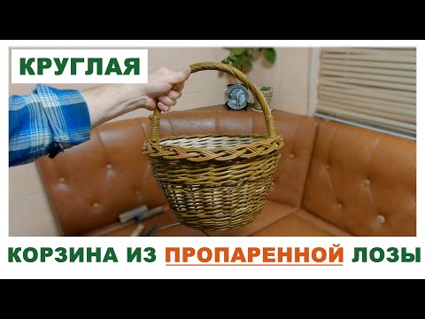 Видео: КРУГЛАЯ КОРЗИНА ИЗ ПРОПАРЕННОЙ ЛОЗЫ #лозоплетение