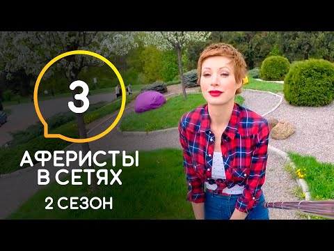 Видео: Аферисты в сетях – Сезон 2 – Выпуск 3