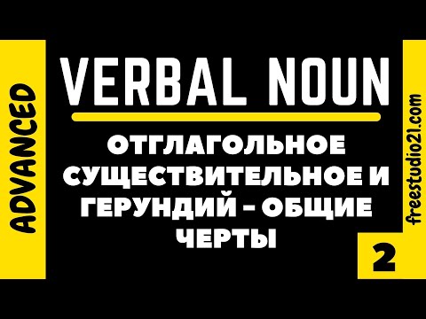 Видео: Verbal Noun vs Gerund - отглагольное существительное и герундий -2