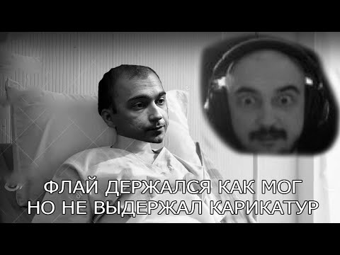 Видео: ФЛАЙ СЛОВИЛ ПЕР3DOZ КРИНЖА ИЗ-ЗА ТИК ТОКА | awf DOTA 2