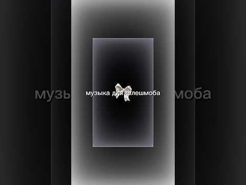 Видео: •музыка для флешмоба•