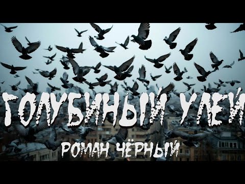 Видео: Страшная история "Голубиный улей". УЖАСЫ. МИСТИКА. СТРАШИЛКА
