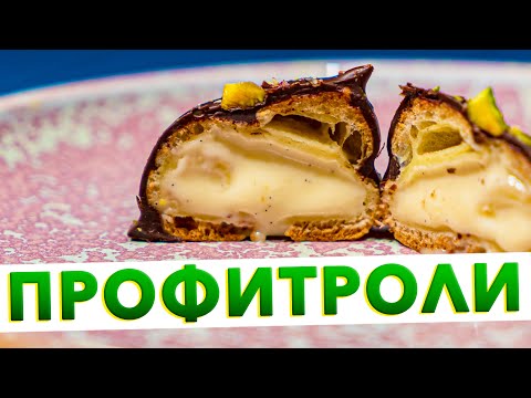 Видео: ЭКЛЕРЫ и ПРОФИТРОЛИ с заварным кремом | Заварное тесто для эклеров + тонкости приготовления от шефа