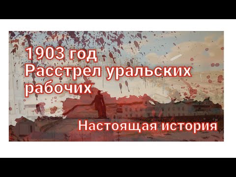 Видео: Златоуст. 1903 год. История борьбы за права уральских рабочих.