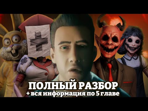 Видео: 😈Dark Deception - ИЛИ ЧТО ЭТО ВООБЩЕ БЫЛО? | ПОЛНЫЙ РАЗБОР + ВСЯ ИНФОРМАЦИЯ ПО 5 ГЛАВЕ | Vexor