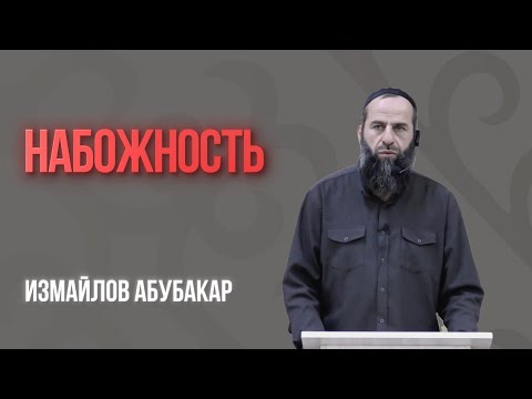 Видео: Пятничная хутба: НАБОЖНОСТЬ   17.10.25            Измайлов Абубакар
