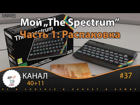 Видео: Мой "The Spectrum" - Часть 1: Распаковка | 40+11