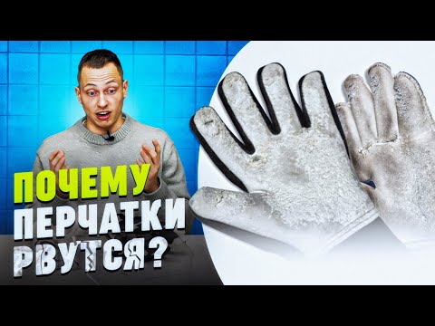 Видео: ПОЧЕМУ ПЕРЧАТКИ РВУТСЯ || ЧТО С ЭТИМ ДЕЛАТЬ?