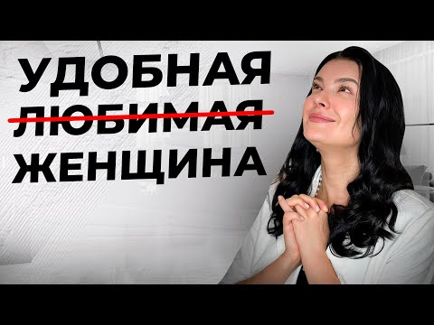 Видео: Любимая или удобная женщина? Признаки удобной женщины. Чем отличается отношение мужчины