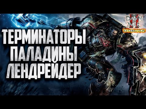 Видео: ТЕРМИНАТОРЫ, ПАЛАДИНЫ, ЛЕНДРЕЙДЕР: Warhammer 40000 Dawn of War 2 Retribution Elite Mod