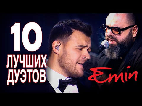 Видео: Emin - Новые и Лучшие песни 2017 - топ 10 дуэты