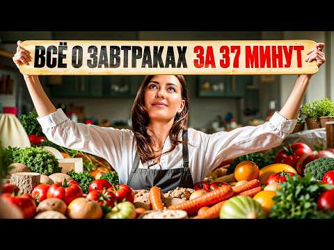 Видео: Полезные и вредные ЗАВТРАКИ — Тебе больше НЕ нужно смотреть другие видео!