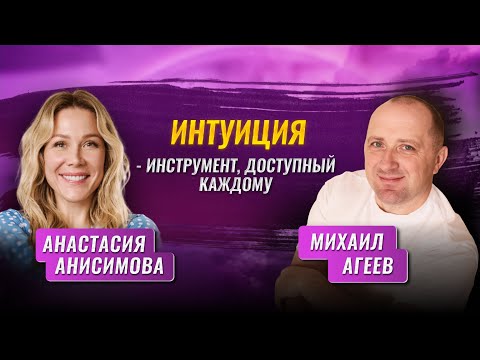 Видео: Интуиция - инструмент, доступный каждому