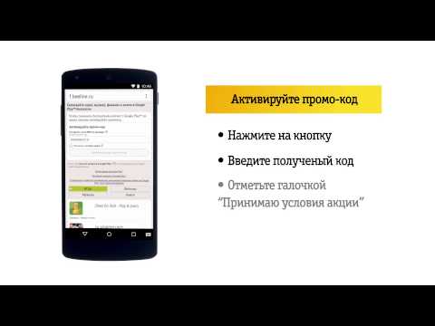 Видео: Как активировать промо-код на приложения Google Play