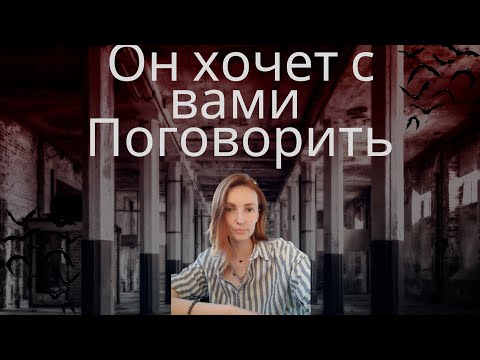 Видео: ОН ХОЧЕТ с вами поговорить 👨👨