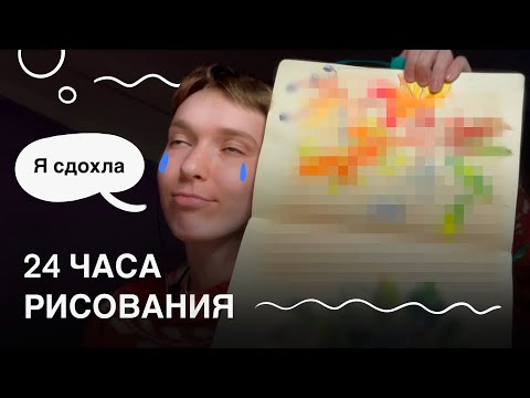 Видео: РИСУЮ В СКЕТЧБУКЕ 24 ЧАСА / 24 часа челленж