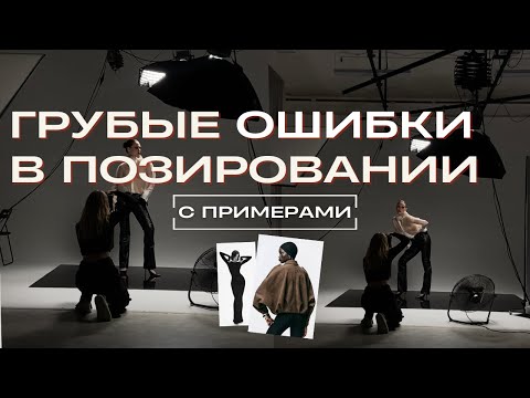 Видео: СЕКРЕТЫ ПОЗИРОВАНИЯ | Как РАСКРЕПОСТИТЬ модель на съемке?