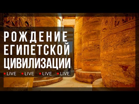 Видео: Рождение Египетской цивилизации