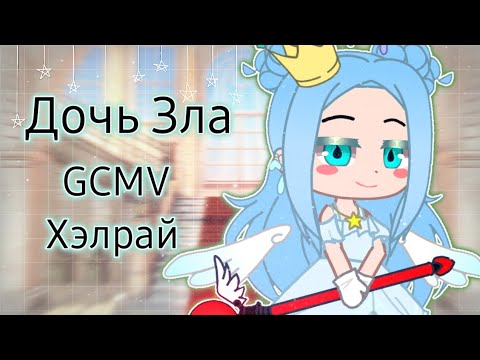Видео: Дочь Зла|GCMV|Хэлрай