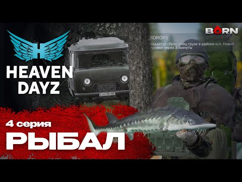 Видео: Рыбалка | 4 серия | Heaven Dayz | DayZ 1.28
