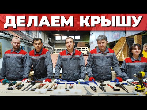 Видео: Как сделать скатную крышу? // Почему все крыши текут? // Не делайте провисание гидроизоляции