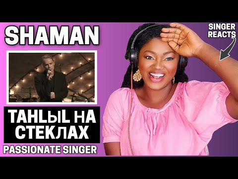 Видео: SINGER REACTS | SHAMAN - TAHLыl НA CTEKЛAX REACTION!!!😱