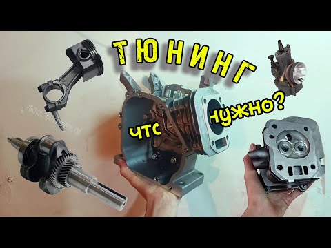 Видео: ДОРАБОТКИ двигателя от мотоблока. В чём кроется мощность? (часть 1)