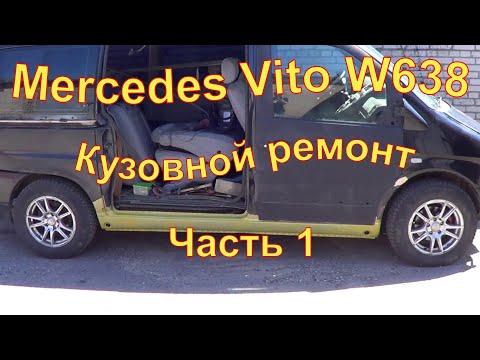 Видео: Mercedes Vito W638 Ремонт кузова