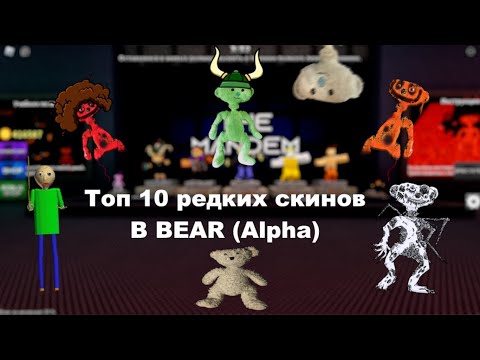 Видео: Топ 10 самых редких скинов в Bear Alpha (roblox)