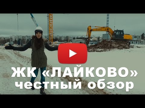 Видео: Обзор ЖК «ЛАЙКОВО» от застройщика от Urban Group (Урбан Групп)