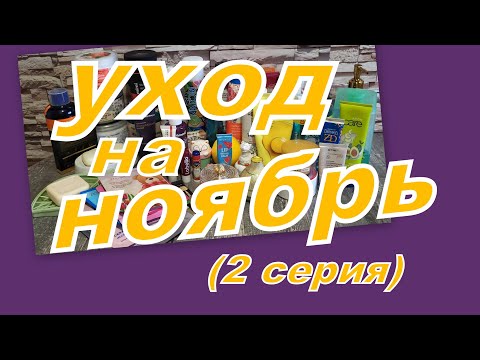 Видео: УХОД НА НОЯБРЬ! (2 серия)