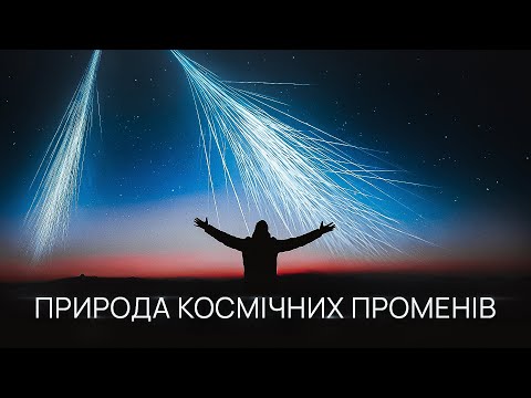 Видео: Космічні промені. Як міжгалактичні атоми щодня влітають в нашу атмосферу