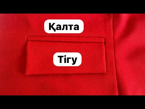 Видео: Қалта тігу.