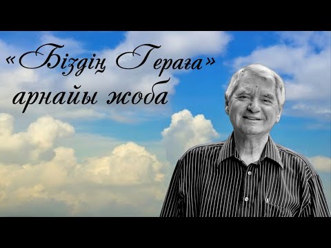 Видео: «БІЗДІҢ ГЕРАҒА». Арнайы жоба