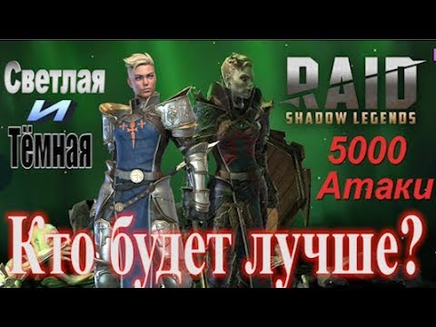 Видео: RAID 5000 Атаки Тёмная Этель | Dark Athel [ч.2]  (Гайд/Обзор Героя)