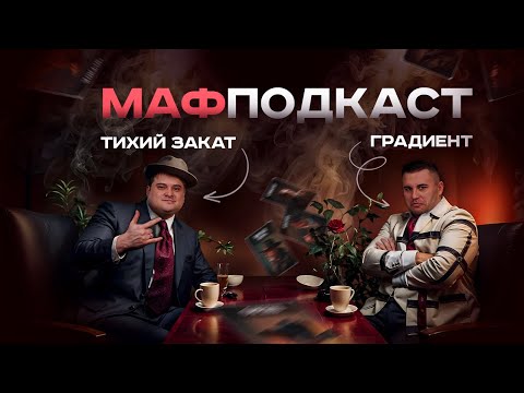 Видео: Тихий Закат | Градиент | Подкаст | Советы, Турниры и Ошибки