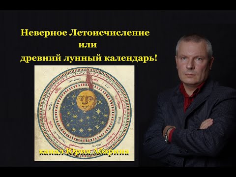 Видео: Неверное летоисчисление или древний лунный календарь!
