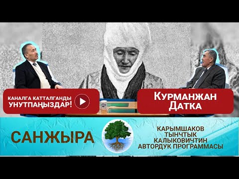 Видео: Санжыра: Курманжан Датка