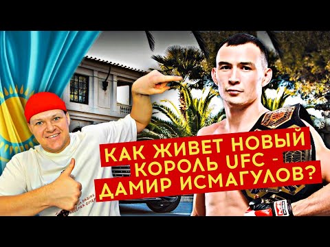 Видео: КАК ЖИВЕТ НОВЫЙ КОРОЛЬ UFC - ДАМИР ИСМАГУЛОВ? |  каштанов реакция