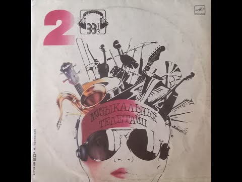 Видео: Слушаем пластинки! №2 - Музыкальный телетайп 2 (1987)