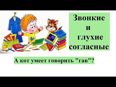 Видео: Звонкие и глухие  согласные